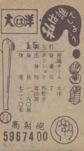 1963 Marusho Flag Back Menko (JCM 13c) #5967400 Yukio Osada Back