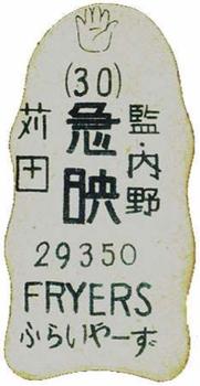 1948 Uniform Number in Parentheses Menko (JDM 12) #29350 Hisanori Karita Back