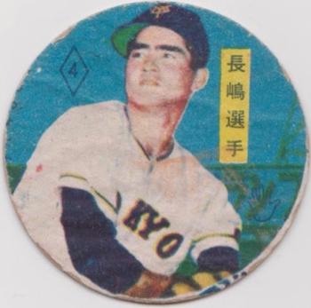 1960 Oh & Nagashima Menko (JRM 38) #714832612 Shigeo Nagashima Front