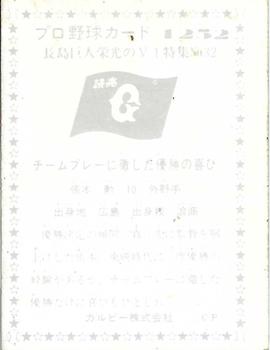 1975-76 Calbee #1252 Isao Harimoto Back