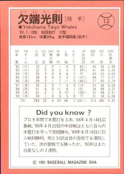 1991 BBM #12 Mitsunori Kakehata Back