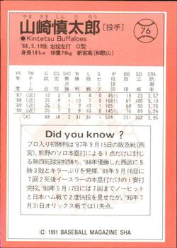 1991 BBM #76 Shintaro Yamasaki Back