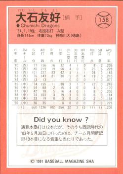 1991 BBM #158 Tomoyoshi Ohishi Back