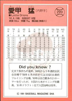 1991 BBM #290 Takeshi Aikoh Back