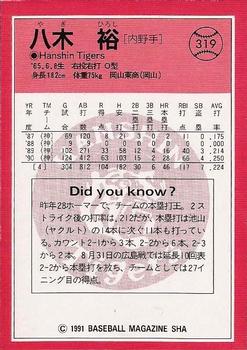 1991 BBM #319 Hiroshi Yagi Back