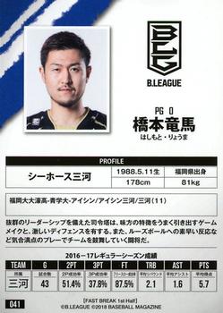 2017-18 BBM B.League Fast Break #41 Ryoma Hashimoto Back