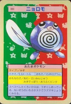 1995 Pokemon Japanese Top Seika's トップ 製華 TopSun トップサン Pokémon Gum #060 Poliwag Front