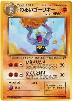 1998 Pokemon Rocket Gang (Japanese) #NNO Dark Machoke Front