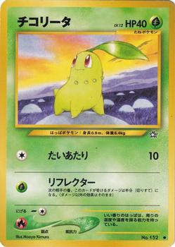 1999 Pokémon Neo Gold, Silver, to a New World... (Japanese) #NNO Chikorita Front