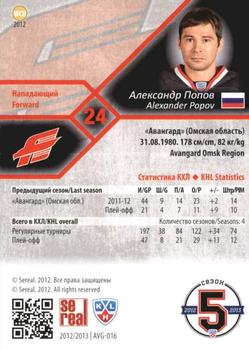 2012-13 Sereal KHL Basic Series #AVG-016 Alexander Popov Back