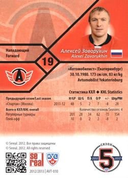 2012-13 Sereal KHL Basic Series #AVT-010 Alexei Zavarukhin Back