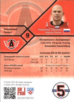 2012-13 Sereal KHL Basic Series #AVT-013 Nikolai Pronin Back