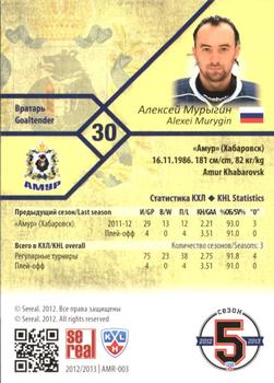 2012-13 Sereal KHL Basic Series #AMR-003 Alexei Murygin Back