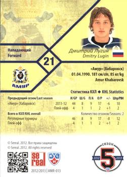 2012-13 Sereal KHL Basic Series #AMR-013 Dmitry Lugin Back