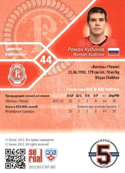2012-13 Sereal KHL Basic Series #VIT-003 Roman Kudinov Back
