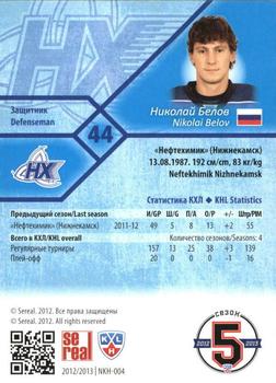 2012-13 Sereal KHL Basic Series #NKH-004 Nikolai Belov Back