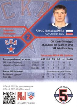 2012-13 Sereal KHL Basic Series #SKA-004 Yury Alexandrov Back