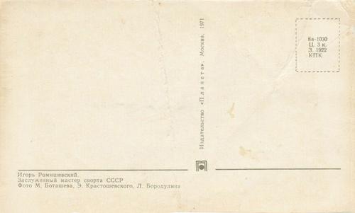 1970-71 Soviet National Team Postcards #NNO Igor Romishevsky Back