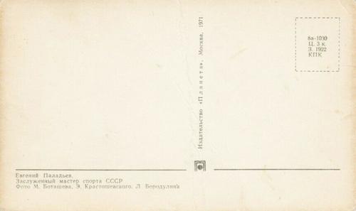 1970-71 Soviet National Team Postcards #NNO Evgeni Paladiev Back