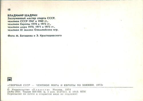 1973-74 Soviet National Team Postcards #18 Vladimir Shadrin Back