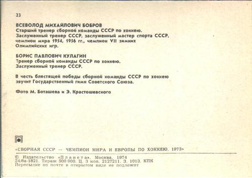 1973-74 Soviet National Team Postcards #23 Vsevolod Bobrov / Boris Kulagin Back