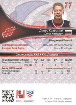 2013-14 Sereal (KHL) #AVG-010 Denis Kazionov Back