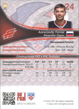 2013-14 Sereal (KHL) #AVG-016 Alexander Popov Back