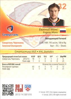 2013-14 Sereal (KHL) - Gold #SST-016 Evgeny Mons Back