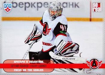 2012-13 Sereal KHL All-Star Game - Focus on the Goalies #FOT-031 Evgeny Lobanov Front