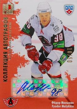 2012-13 Sereal KHL All-Star Game - Autograph Collection #AVT-S12 Fyodor Malykhin Front