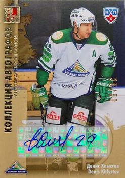 2012-13 Sereal KHL All-Star Game - Autograph Collection #SAL-S13 Denis Khlystov Front