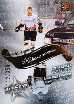 2012-13 Sereal KHL All-Star Game - Kings of Hockey Gold #ASG-K45 Alexander Ryazantsev Front