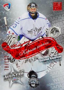 2012-13 Sereal KHL All-Star Game - Kings of Hockey Red #ASG-K22 Vasily Koshechkin Front