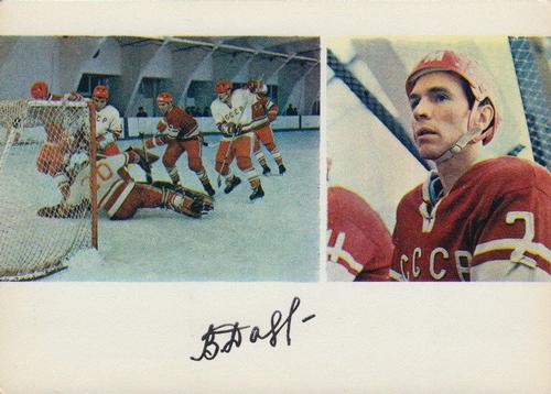 1971-72 Soviet National Team Postcards #NNO Vitali Davydov Front