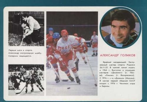 1979-80 Soviet Union National Team #NNO Alexander Golikov Front