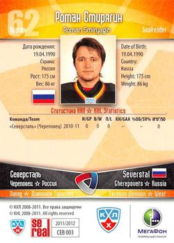 2011-12 Sereal KHL Basic Series #СЕВ003 Roman Smiryagin Back