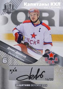 2018 Sereal KHL Exclusive Collection 2008-2018 - Captains Autograph Silver #CAP-A12 Denis Denisov Front