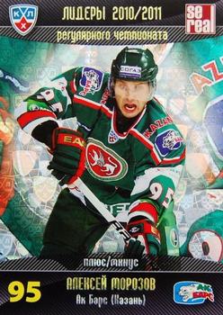 2011-12 Sereal KHL Basic Series - Leaders KHL Regular Season 2010/11 #ЛPЦ 08 Alexei Morozov Front