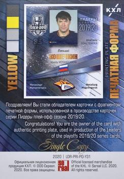 2019-20 Sereal KHL Leaders - Leaders Playoffs Printing Plate Yellow #LDR-PRI-PO-Y31 Vasily Koshechkin Back