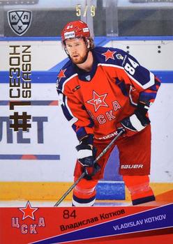2021-22 Sereal KHL Premium Collection - First Season Gold #FST-007 Vladislav Kotkov Front