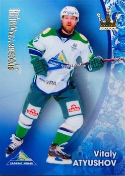 2012-13 Corona KHL Russian Traditions (unlicensed) #120 Vitaly Atyushov Front