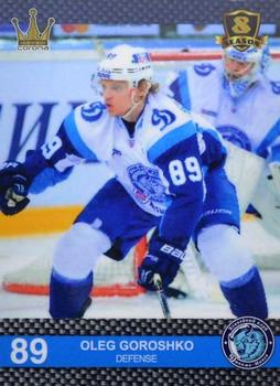 2016-17 Corona KHL 8th Season (unlicensed) #90 Oleg Goroshko Front