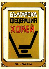 1979 Panini Hockey Stickers #329 Bulgaria Logo Front