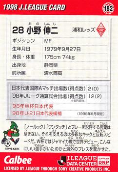 1998 Calbee J.League #182 Shinji Ono Back
