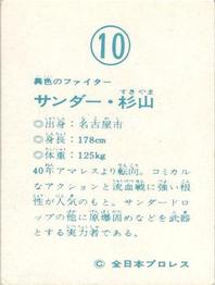 1976 Yamakatsu All Japan Pro Wrestling #10 Thunder Sugiyama Back