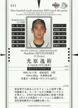 2005 BBM Touch The Game #051 Atsuhiro Mitsuhara Back