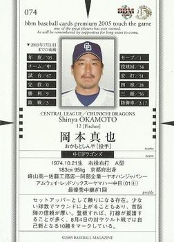 2005 BBM Touch The Game #074 Shinya Okamoto Back