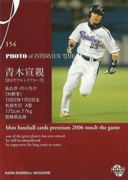 2006 BBM Touch the Game #154 Norichika Aoki Back