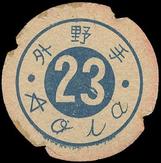 1949 Flying Menko (JRM 6) #NNO Noboru Aota Back