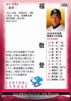 2016 BBM #558 Hiroto Fuku Back